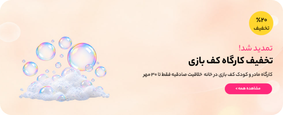 تخفیف کارگاه کف بازی