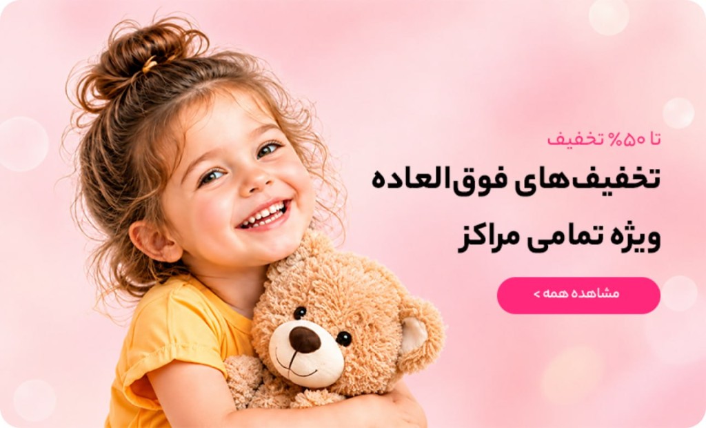 تخفیفهای فوقالعاده ویژه تمامی مراکز