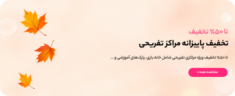 تخفیف پاییزانه مراکز تفریحی