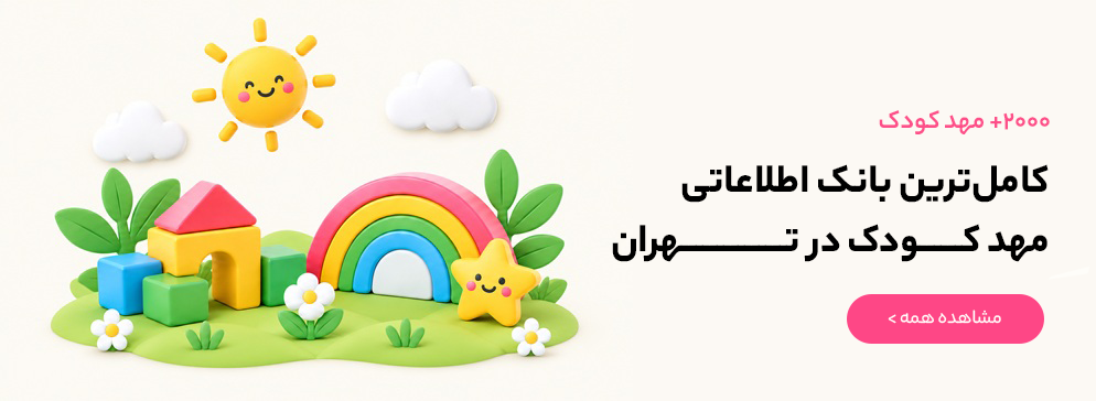 ۲۰۰۰+ مهد کودک، کاملترین بانک اطلاعاتی مهد کودک در تهران