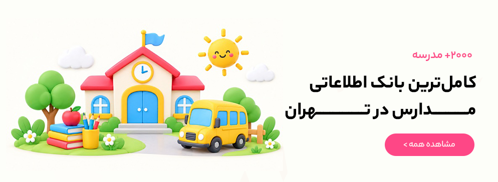 ۲۰۰۰+ مدرسه، کاملترین بانک اطلاعاتی مدارس در تهران
